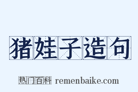 猪娃子造句是什么意思的图片